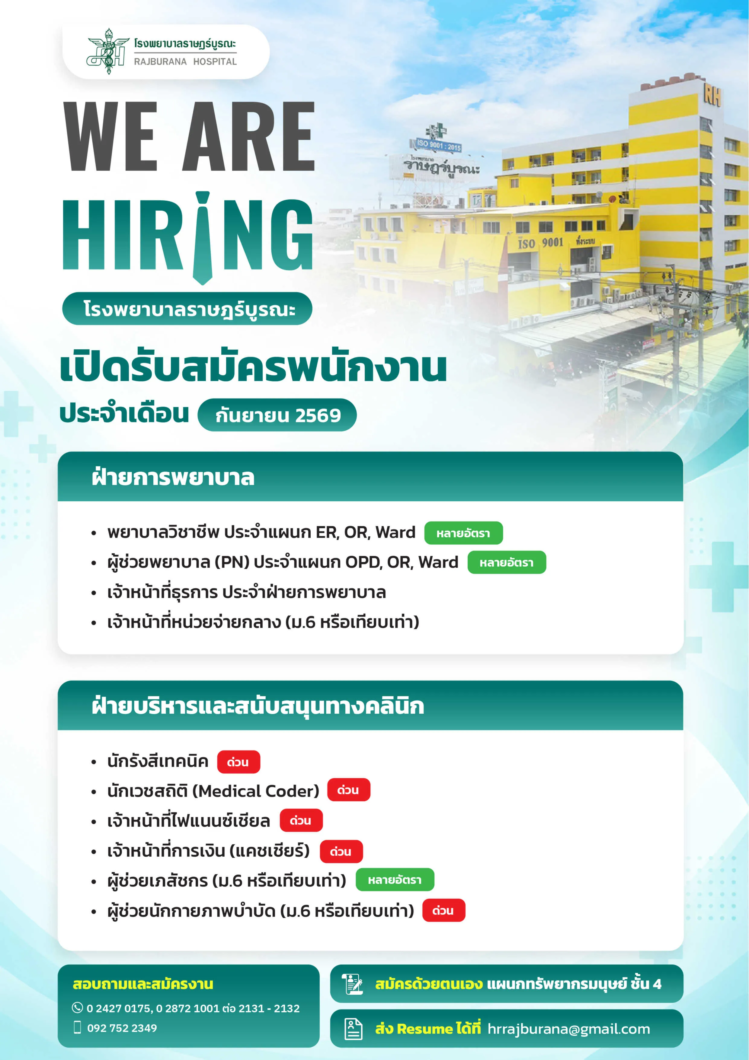 ประกาศรับสมัครพนักงาน